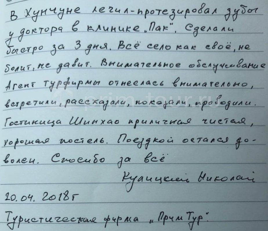 Отзыв Кулицкий Николай, о протезировании. (г. Хуньчунь)
